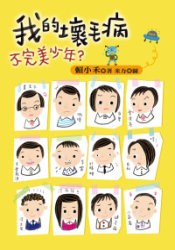 我的壞毛病：不完美少年