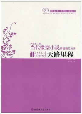 当代微型小说新锐精品方阵 pdf epub mobi 电子书 下载
