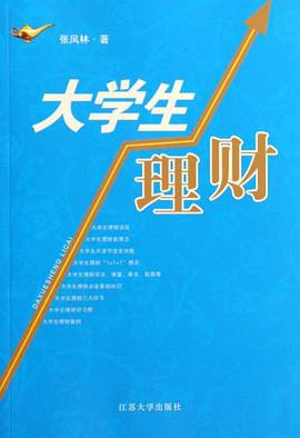 大学生理财 pdf epub mobi 电子书 下载