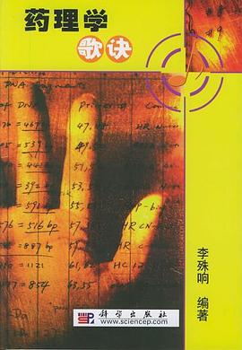 药理学歌诀 pdf epub mobi 电子书 下载