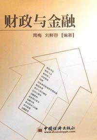 财政与金融 pdf epub mobi 电子书 下载