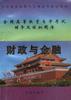 财政与金融 pdf epub mobi 电子书 下载