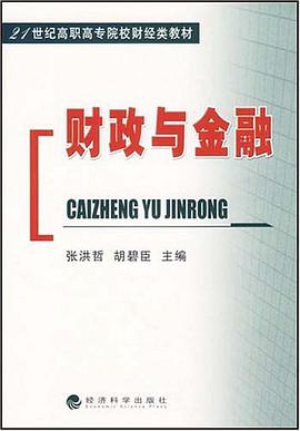 财政与金融 pdf epub mobi 电子书 下载