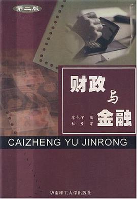 财政与金融 pdf epub mobi 电子书 下载