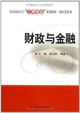 財政與金融 pdf epub mobi 電子書 下載