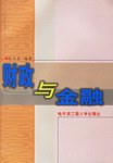 财政与金融 pdf epub mobi 电子书 下载