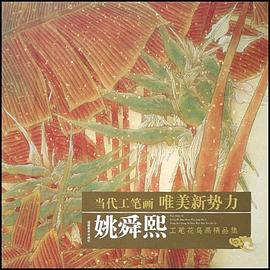姚舜熙 pdf epub mobi 電子書 下載