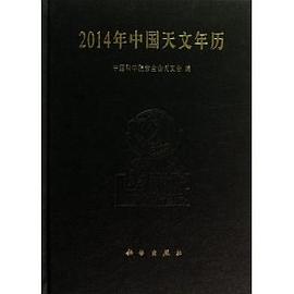 2014年中国天文年历 pdf epub mobi 电子书 下载