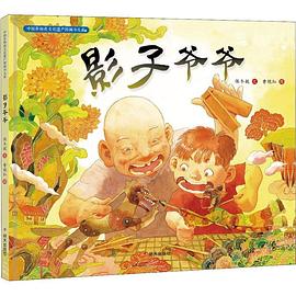 中国非物质文化遗产图画书大系-影子爷爷 pdf epub mobi 电子书 下载