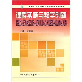 课程实施与教学创新 pdf epub mobi 电子书 下载