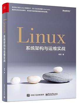 Linux系统架构与运维实战 pdf epub mobi 电子书 下载