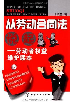 从劳动合同法说起 pdf epub mobi 电子书 下载