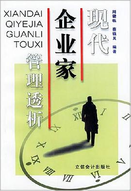 现代企业家管理透析 pdf epub mobi 电子书 下载
