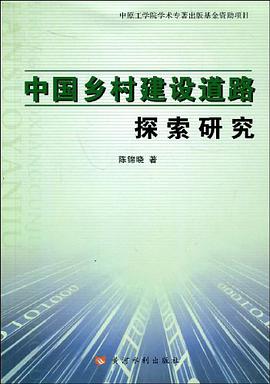 中国乡村建设道路探索研究 pdf epub mobi 电子书 下载