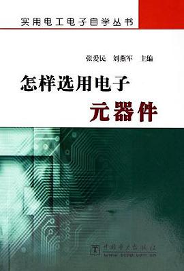 怎样选用电子元器件 pdf epub mobi 电子书 下载