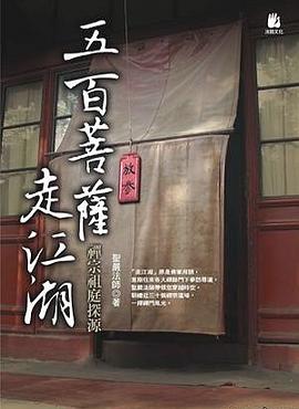 五百菩薩走江湖