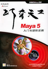 Maya 5入門與進階實例 pdf epub mobi 電子書 下載