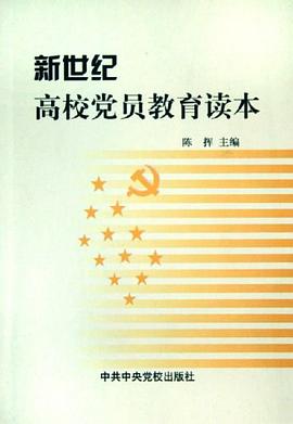 新世纪高校党员教育读本
