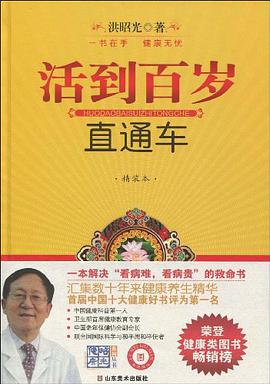 活到百岁直通车 pdf epub mobi 下载