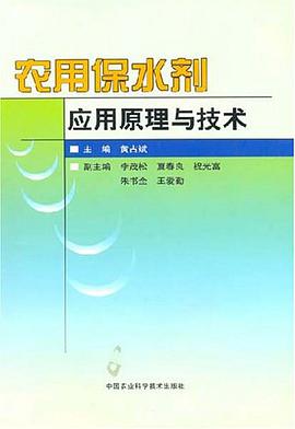 农用保水剂应用原理与技术 pdf epub mobi 电子书 下载