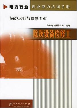 除灰设备检修工 pdf epub mobi 电子书 下载