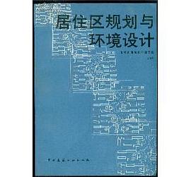 居住区规划与环境设计