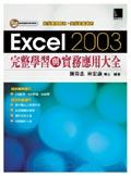 Excel 2003 完整學習與實務應用大全. pdf epub mobi 電子書 下載