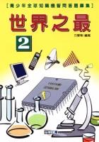 世界之最﹝2﹞ pdf epub mobi 电子书 下载