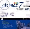 3ds max 7指令圖鑑：基礎造型 pdf epub mobi 電子書 下載