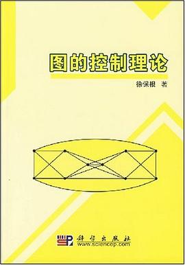 图的控制理论 pdf epub mobi 下载