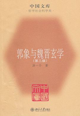 郭象与魏晋玄学 pdf epub mobi 电子书 下载