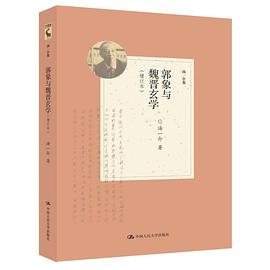 郭象与魏晋玄学 pdf epub mobi 电子书 下载