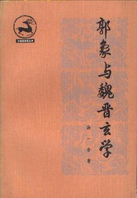 郭象与魏晋玄学 pdf epub mobi 电子书 下载