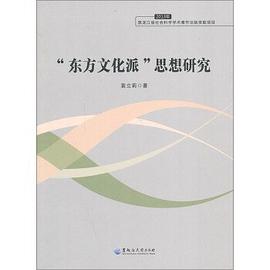 “东方文化派”思想研究 pdf epub mobi 电子书 下载