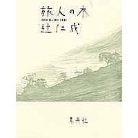 旅人の木 pdf epub mobi 电子书 下载