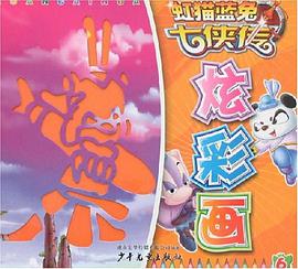 虹猫蓝兔七侠传炫彩画6