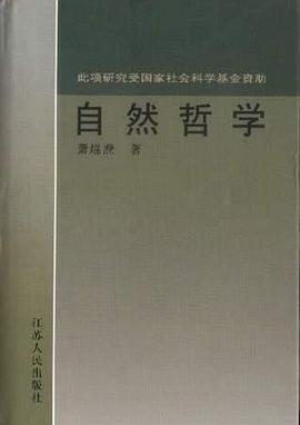 自然哲学 pdf epub mobi 下载