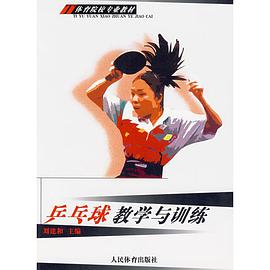 乒乓球教学与训练 pdf epub mobi 电子书 下载