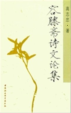 容膝斋诗文论集 pdf epub mobi 电子书 下载