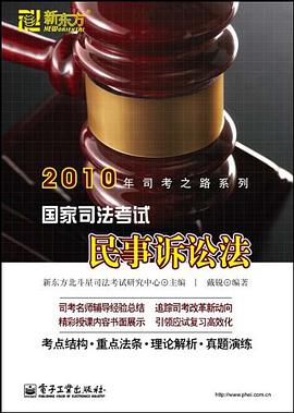 国家司法考试民事诉讼法 pdf epub mobi 电子书 下载