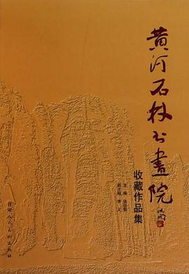 黄河石林书画院收藏作品集 pdf epub mobi 电子书 下载
