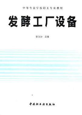 发酵工厂设备 pdf epub mobi 电子书 下载