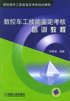 数控车工技能鉴定考核培训教程 pdf epub mobi 电子书 下载