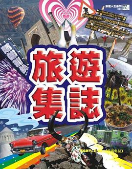 旅遊集誌 pdf epub mobi 电子书 下载