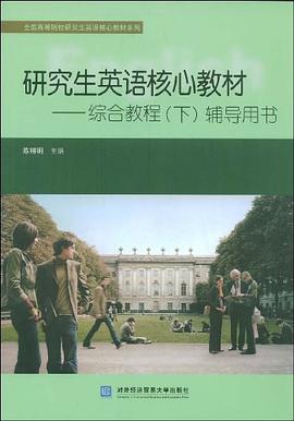 研究生英语核心教材（下） pdf epub mobi 电子书 下载
