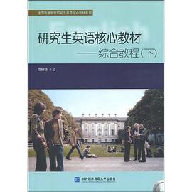 研究生英语核心教材（下）