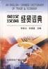 英汉汉英经贸词典 pdf epub mobi 电子书 下载