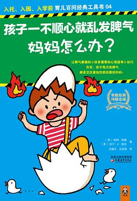 孩子一不顺心就乱发脾气，妈妈怎么办？ pdf epub mobi 电子书 下载