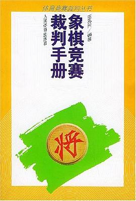 象棋竞赛裁判手册 pdf epub mobi 电子书 下载