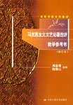馬剋思主義文藝論著選講教學參考書 pdf epub mobi 電子書 下載